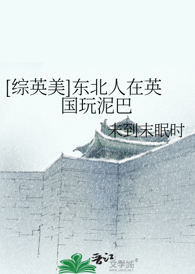 Bìa truyện Tống Anh Mĩ Đông Bắc Nhân Tại Anh Quốc Ngoạn Nê Ba ([综英美]东北人在英国玩泥巴)
