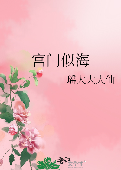 Bìa truyện Cung Môn Tự Hải (宫门似海)