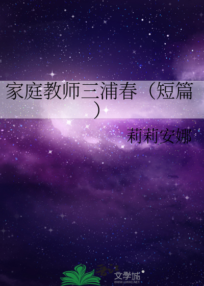 Bìa truyện Gia Đình Giáo Sư Tam Phố Xuân Đoản Thiên (家庭教师三浦春（短篇）)