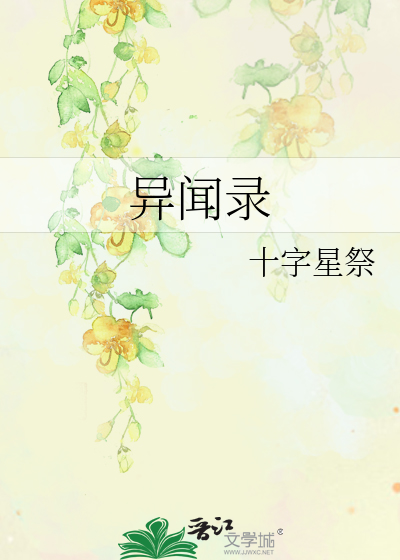 Bìa truyện Dị Văn Lục (异闻录)