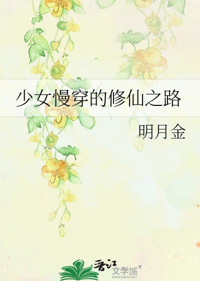 Bìa truyện Thiếu Nữ Mạn Xuyên Đích Tu Tiên Chi Lộ (少女慢穿的修仙之路)