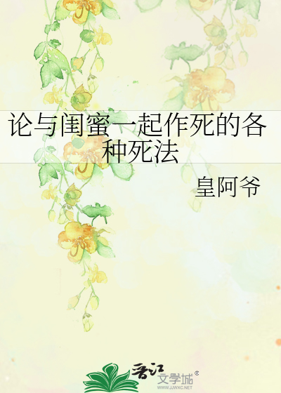 Bìa truyện Luận Dữ Khuê Mật Nhất Khởi Tác Tử Đích Các Chủng Tử Pháp (论与闺蜜一起作死的各种死法)
