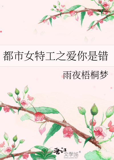 Bìa truyện Đô Thị Nữ Đặc Công Chi Ái Nhĩ Thị Thác (都市女特工之爱你是错)