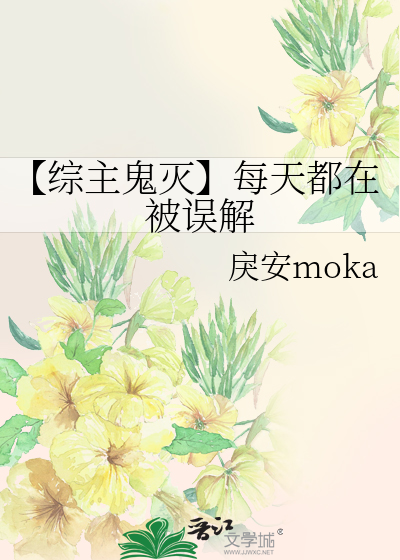 Bìa truyện Tống Chủ Quỷ Diệt Mỗi Thiên Đô Tại Bị Ngộ Giải (【综主鬼灭】每天都在被误解)