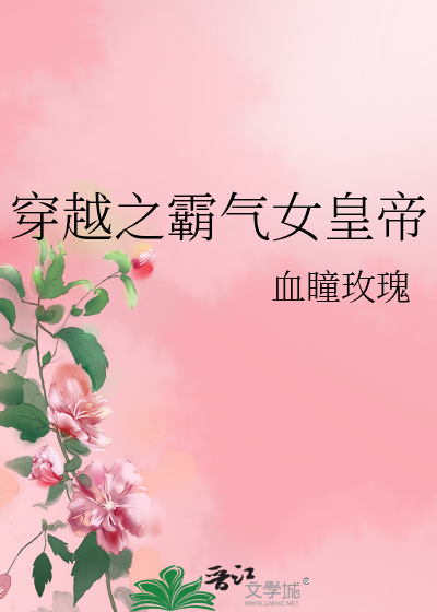 Bìa truyện Xuyên Việt Chi Bá Khí Nữ Hoàng Đế (穿越之霸气女皇帝)
