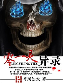 Bìa truyện Linh Nhất Linh Dị Lục (零一灵异录)