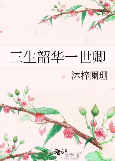 Bìa truyện Tam Sinh Thiều Hoa Nhất Thế Khanh (三生韶华一世卿)