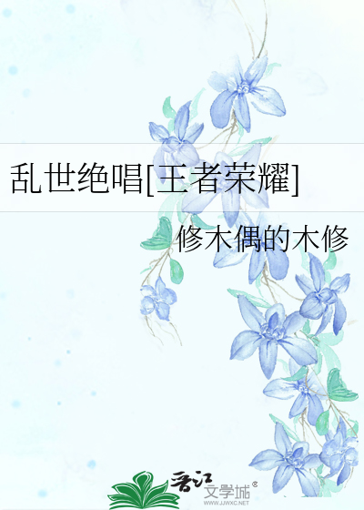 Bìa truyện Loạn Thế Tuyệt Xướng Vương Giả Vinh Diệu (乱世绝唱[王者荣耀])