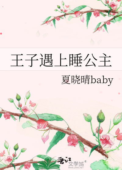 Bìa truyện Vương Tử Ngộ Thượng Thụy Công Chủ (王子遇上睡公主)