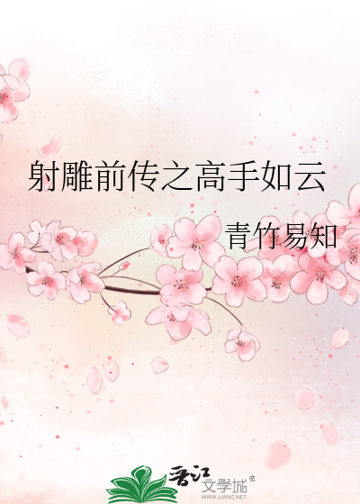 Bìa truyện Xạ Điêu Tiền Truyện Chi Cao Thủ Như Vân (射雕前传之高手如云)