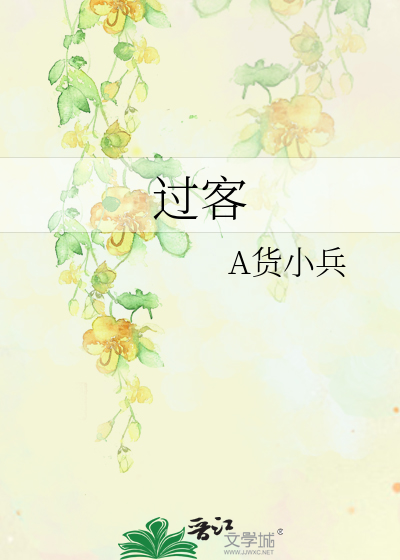 Bìa truyện Quá Khách (过客)