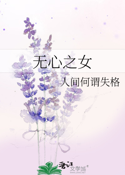 Bìa truyện Vô Tâm Chi Nữ (无心之女)