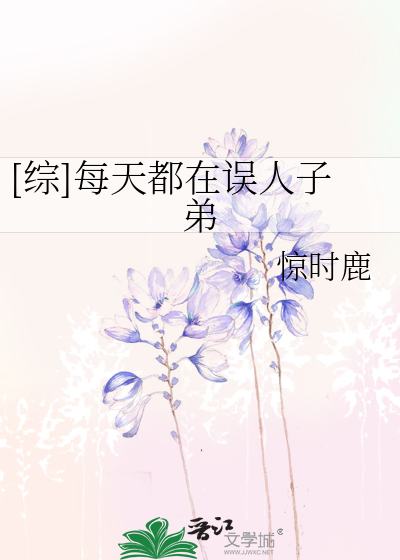 Bìa truyện Tống Mỗi Thiên Đô Tại Ngộ Nhân Tử Đệ ([综]每天都在误人子弟)