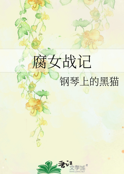 Bìa truyện Hủ Nữ Chiến Kí (腐女战记)