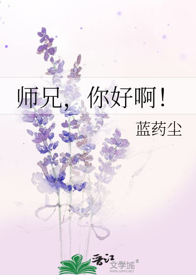 Bìa truyện Sư Huynh Nhĩ Hảo A (师兄，你好啊！)