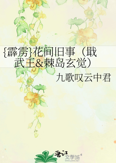 Bìa truyện Tích Lịch Hoa Gian Cựu Sự Trấp Vũ Vương Cức Đảo Huyền Giác ({霹雳}花间旧事（戢武王&棘岛玄觉）)