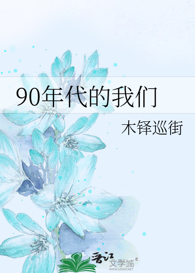 Bìa truyện 90 Niên Đại Đích Ngã Môn (90年代的我们)