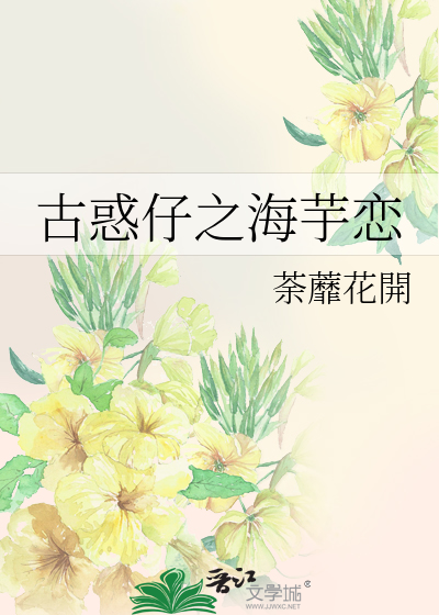 Bìa truyện Cổ Hoặc Tử Chi Hải Dụ Luyến (古惑仔之海芋恋)