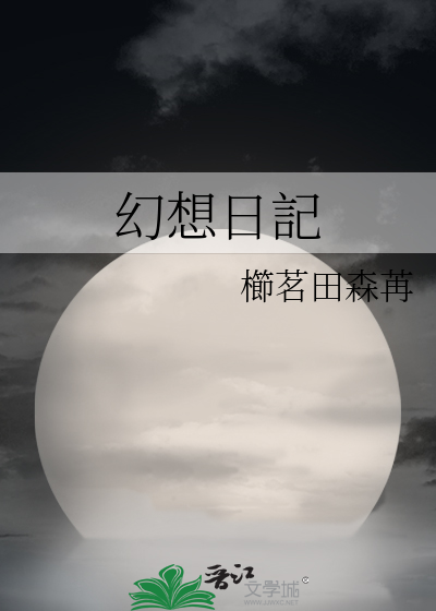 Bìa truyện Huyễn Tưởng Nhật Kí (幻想日記)