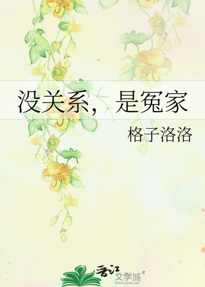 Bìa truyện Một Quan Hệ Thị Oan Gia (没关系，是冤家)