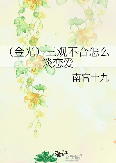 Bìa truyện Kim Quang Tam Quan Bất Hợp Chẩm Yêu Đàm Luyến Ái (（金光）三观不合怎么谈恋爱)