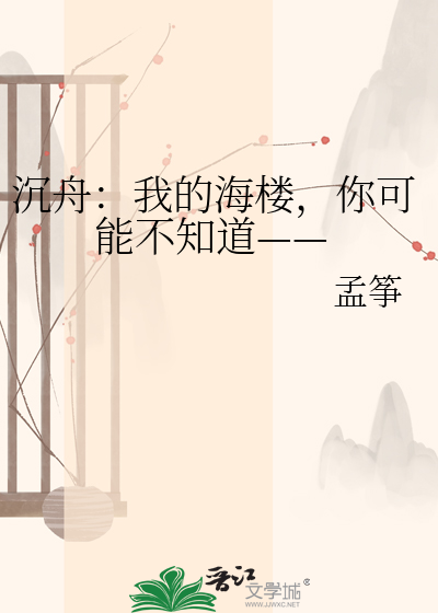 Bìa truyện Trầm Chu Ngã Đích Hải Lâu Nhĩ Khả Năng Bất Tri Đạo (沉舟：我的海楼，你可能不知道——)