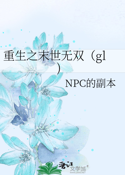 Bìa truyện Trọng Sinh Chi Mạt Thế Vô Song Gl (重生之末世无双（gl))