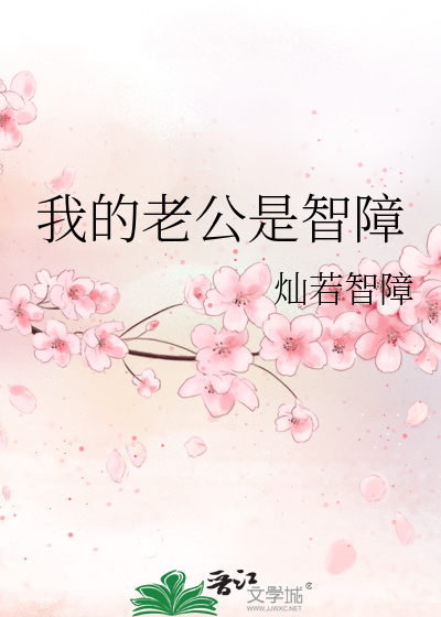 Bìa truyện Ngã Đích Lão Công Thị Trí Chướng (我的老公是智障)