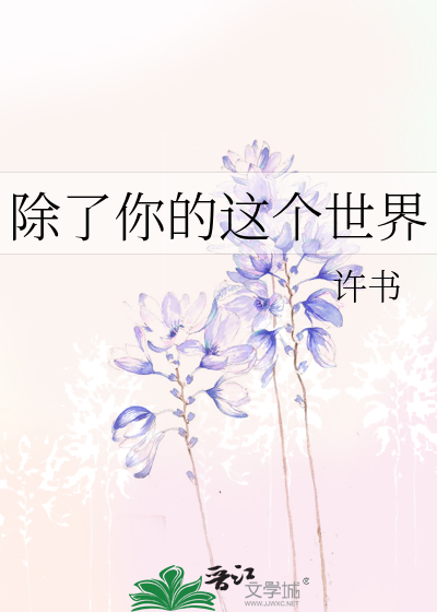 Bìa truyện Trừ Liễu Nhĩ Đích Giá Cá Thế Giới (除了你的这个世界)