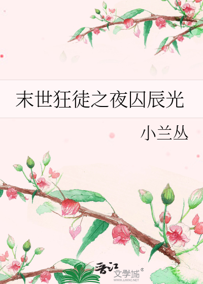 Bìa truyện Mạt Thế Cuồng Đồ Chi Dạ Tù Thần Quang (末世狂徒之夜囚辰光)