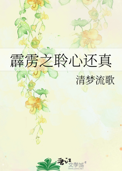 Bìa truyện Tích Lịch Chi Linh Tâm Hoàn Chân (霹雳之聆心还真)