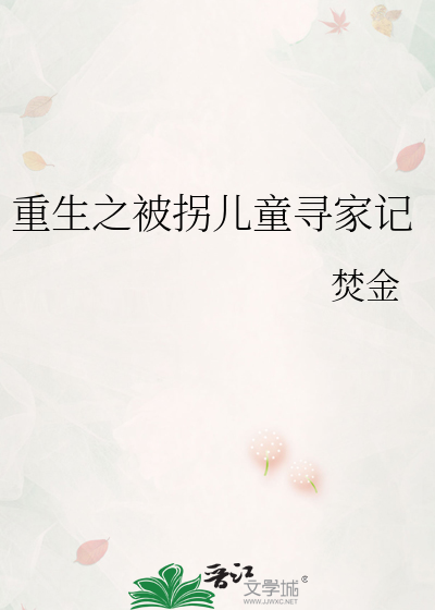 Bìa truyện Trọng Sinh Chi Bị Quải Nhân Đồng Tầm Gia Kí (重生之被拐儿童寻家记)