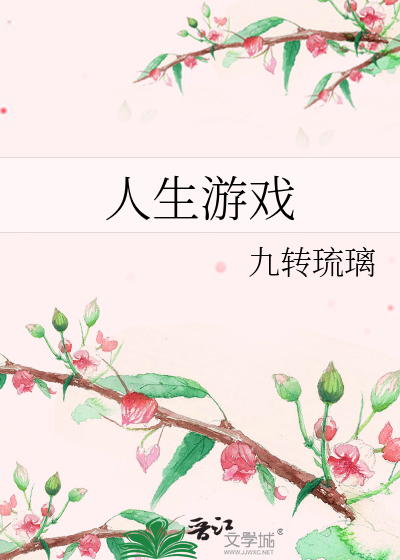 Bìa truyện Nhân Sinh Du Hí (人生游戏)