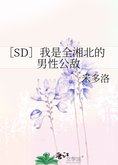 Bìa truyện Sd Ngã Thị Toàn Tương Bắc Đích Nam Tính Công Địch (［SD］我是全湘北的男性公敌)