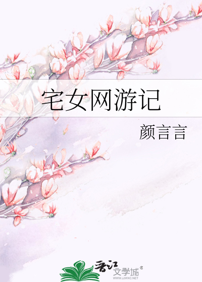 Bìa truyện Trạch Nữ Võng Du Kí (宅女网游记)