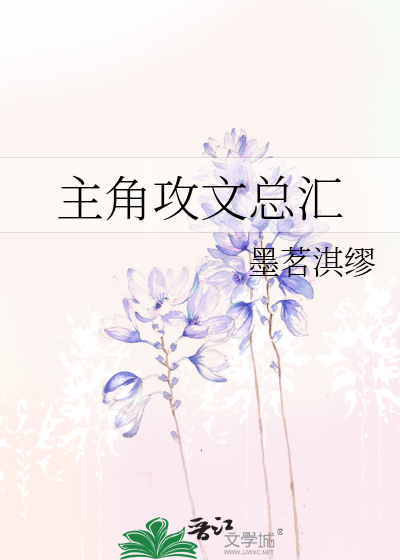 Bìa truyện Chủ Giác Công Văn Tổng Hối (主角攻文总汇)