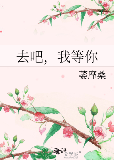 Bìa truyện Khứ Ba Ngã Đẳng Nhĩ (去吧，我等你)