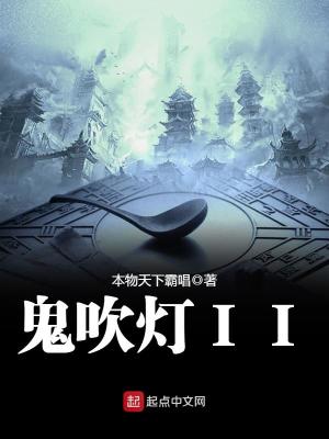 Bìa truyện Quỷ Xuy Đăng Ii (鬼吹灯II)