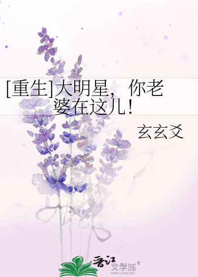 Bìa truyện Trọng Sinh Đại Minh Tinh Nhĩ Lão Bà Tại Giá Nhân ([重生]大明星，你老婆在这儿！)