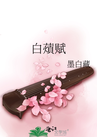 Bìa truyện Bạch 薠 Phú (白薠赋)