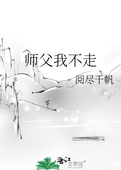 Bìa truyện Sư Phụ Ngã Bất Tẩu (师父我不走)