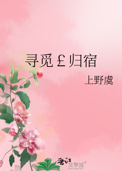 Bìa truyện Tầm Mịch Quy Túc (寻觅￡归宿)