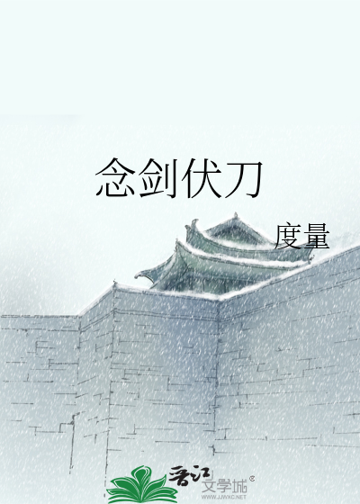 Bìa truyện Niệm Kiếm Phục Đao (念剑伏刀)