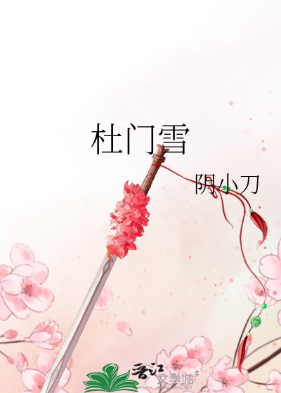 Bìa truyện Đỗ Môn Tuyết (杜门雪)