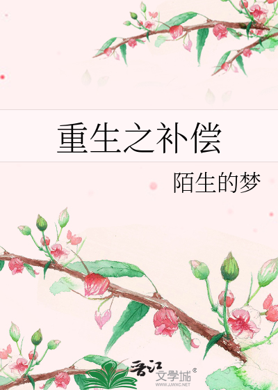 Bìa truyện Trọng Sinh Chi Bổ Thường (重生之补偿)