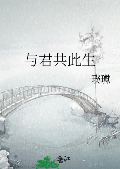 Bìa truyện Dữ Quân Cộng Thử Sinh (与君共此生)