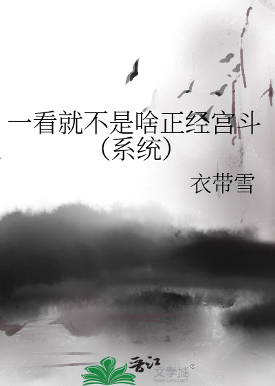 Bìa truyện Nhất Khán Tựu Bất Thị Xá Chính Kinh Cung Đấu Hệ Thống (一看就不是啥正经宫斗（系统）)