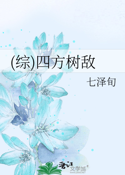 Bìa truyện Tống Tứ Phương Thụ Địch ((综)四方树敌)