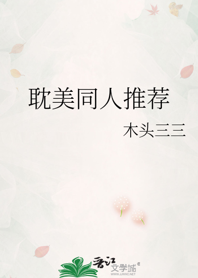 Bìa truyện Đam Mĩ Đồng Nhân Thôi Tiến (耽美同人推荐)