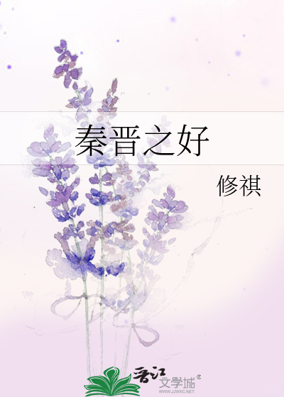Bìa truyện Tần Tấn Chi Hảo (秦晋之好)